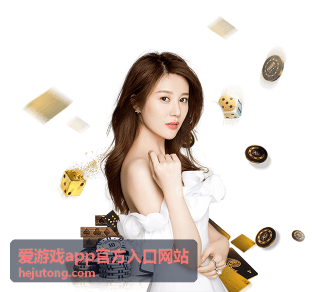 爱游戏app官方入口网站入口指引配图
