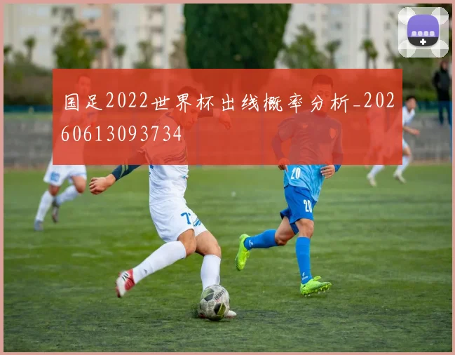 国足2022世界杯出线概率分析_20260613093734
