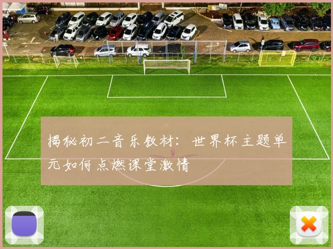 揭秘初二音乐教材：世界杯主题单元如何点燃课堂激情