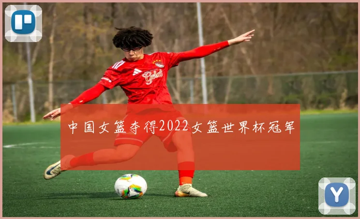 中国女篮夺得2022女篮世界杯冠军