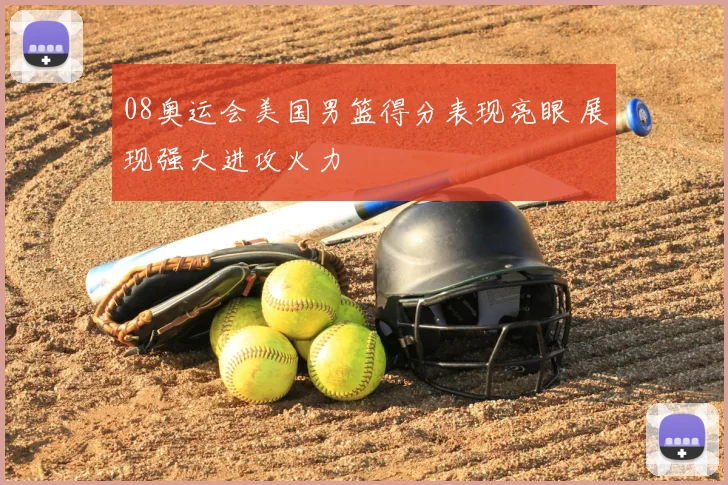 08奥运会美国男篮得分表现亮眼 展现强大进攻火力