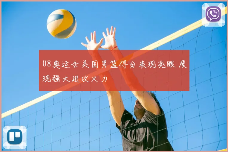 08奥运会美国男篮得分表现亮眼 展现强大进攻火力