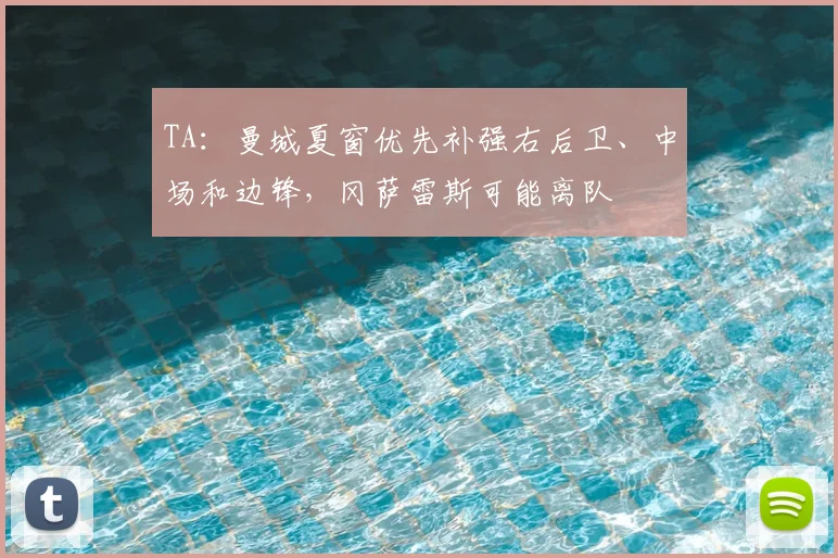 TA：曼城夏窗优先补强右后卫、中场和边锋，冈萨雷斯可能离队