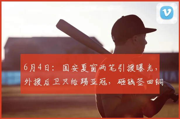 6月4日：国安夏窗两笔引援曝光，外援后卫只给踢亚冠，砸钱签回铜梁龙主力_中超_位置_蒙哥马利