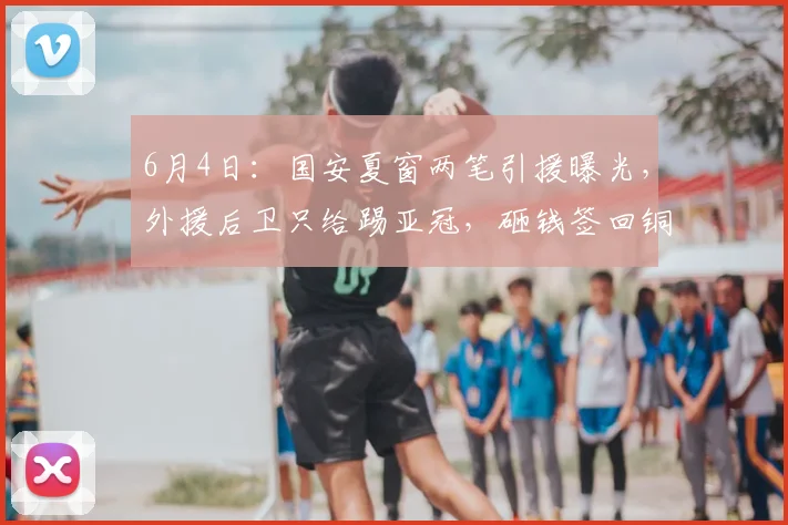 6月4日：国安夏窗两笔引援曝光，外援后卫只给踢亚冠，砸钱签回铜梁龙主力_中超_位置_蒙哥马利
