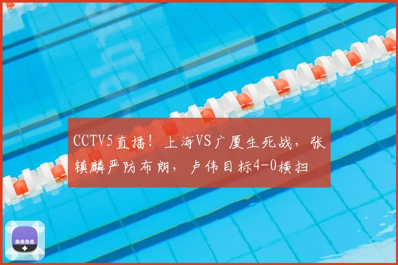 CCTV5直播！上海VS广厦生死战，张镇麟严防布朗，卢伟目标4-0横扫