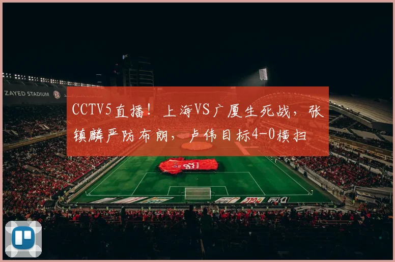 CCTV5直播！上海VS广厦生死战，张镇麟严防布朗，卢伟目标4-0横扫
