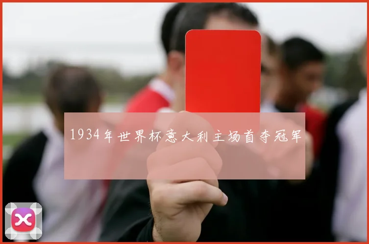 1934年世界杯意大利主场首夺冠军