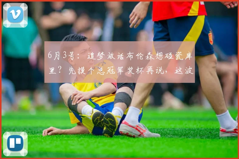 6月3号：追梦放话布伦森想碰瓷库里？先摸个总冠军奖杯再说，这波护短我给满分！_雷蒙德·格林_金州勇士队_1
