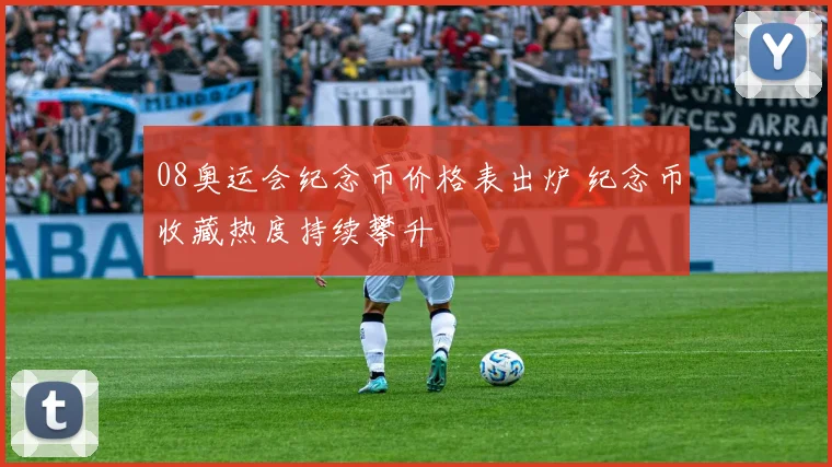 08奥运会纪念币价格表出炉 纪念币收藏热度持续攀升