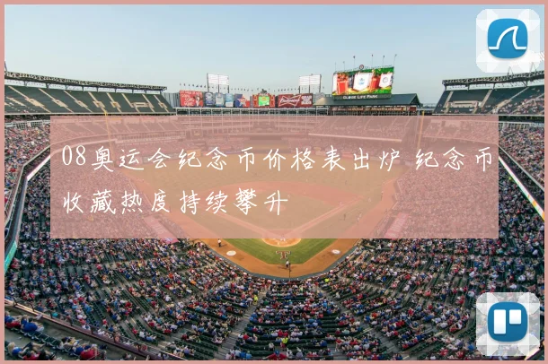08奥运会纪念币价格表出炉 纪念币收藏热度持续攀升