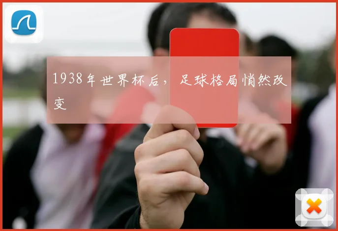 1938年世界杯后，足球格局悄然改变