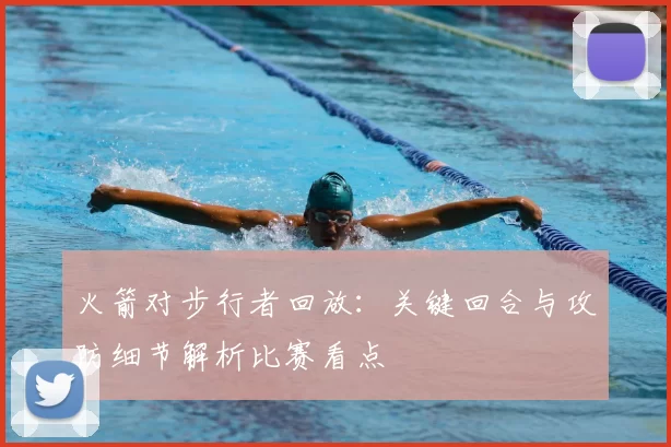 火箭对步行者回放：关键回合与攻防细节解析比赛看点