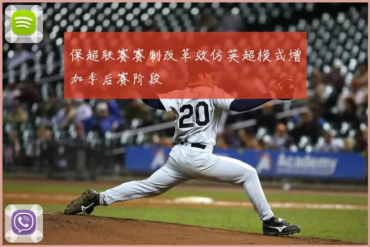 保超联赛赛制改革效仿英超模式增加季后赛阶段