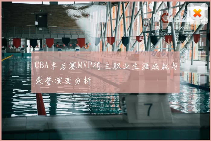 CBA季后赛MVP得主职业生涯成就与荣誉演变分析
