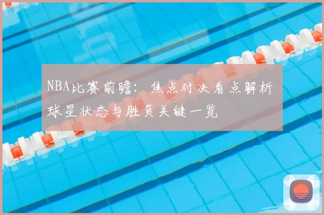 NBA比赛前瞻：焦点对决看点解析 球星状态与胜负关键一览