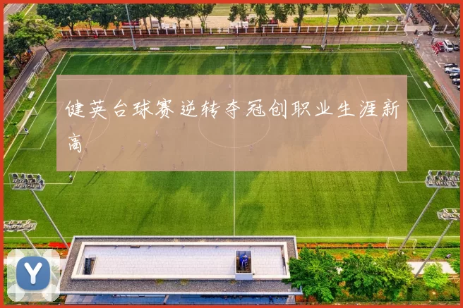 健英台球赛逆转夺冠创职业生涯新高