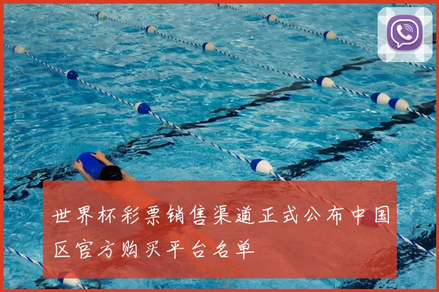 世界杯彩票销售渠道正式公布中国区官方购买平台名单