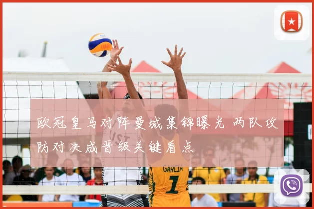 欧冠皇马对阵曼城集锦曝光 两队攻防对决成晋级关键看点