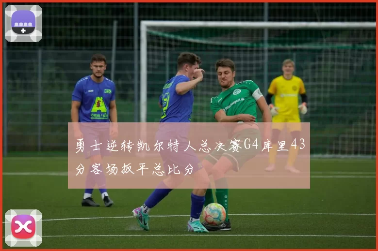 勇士逆转凯尔特人总决赛G4库里43分客场扳平总比分