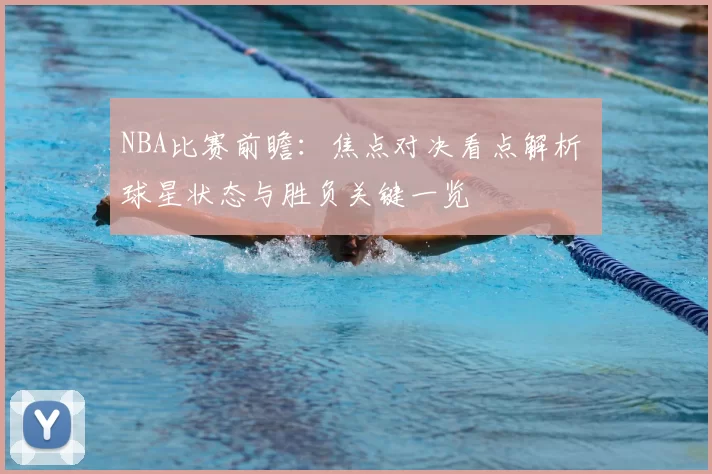 NBA比赛前瞻：焦点对决看点解析 球星状态与胜负关键一览