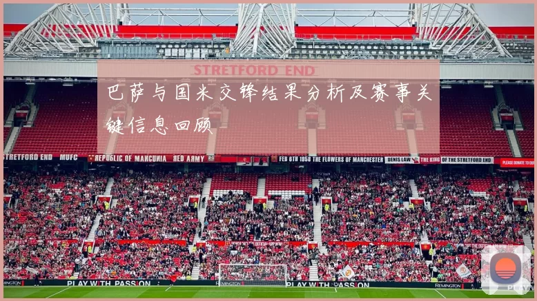 巴萨与国米交锋结果分析及赛事关键信息回顾