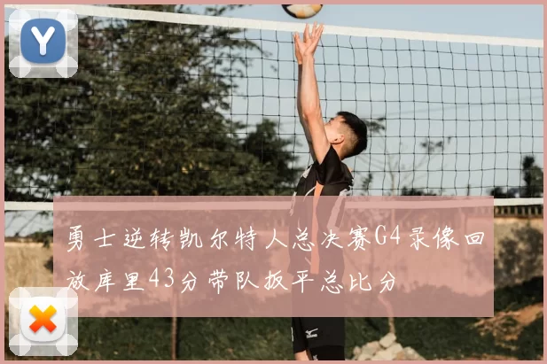 勇士逆转凯尔特人总决赛G4录像回放库里43分带队扳平总比分