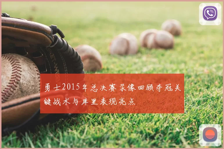 勇士2015年总决赛录像回顾夺冠关键战术与库里表现亮点