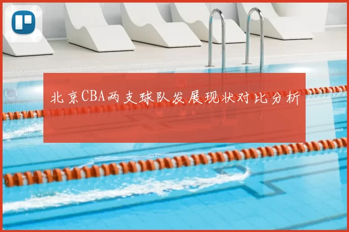 北京CBA两支球队发展现状对比分析