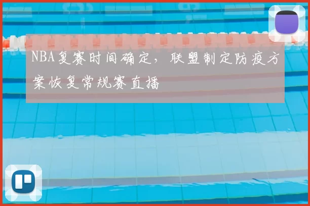 NBA复赛时间确定，联盟制定防疫方案恢复常规赛直播