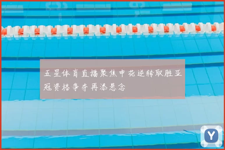 五星体育直播聚焦申花逆转取胜亚冠资格争夺再添悬念