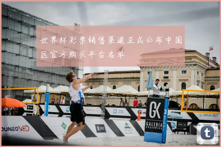 世界杯彩票销售渠道正式公布中国区官方购买平台名单