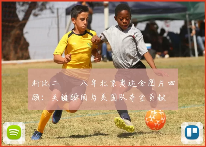 科比二〇〇八年北京奥运会图片回顾：关键瞬间与美国队夺金贡献