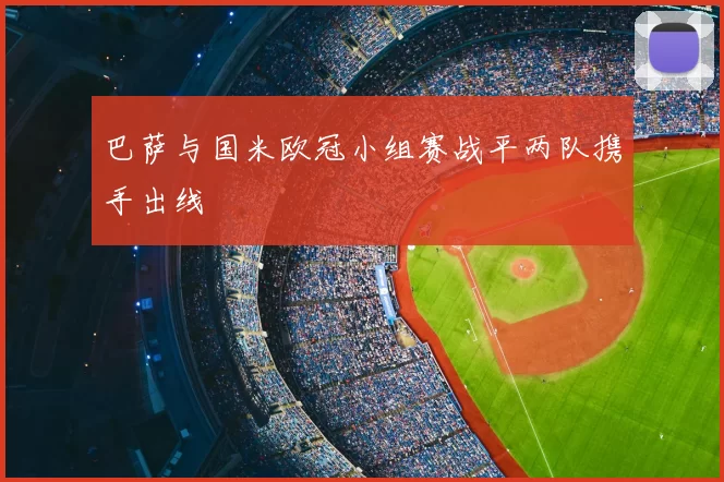 巴萨与国米欧冠小组赛战平两队携手出线