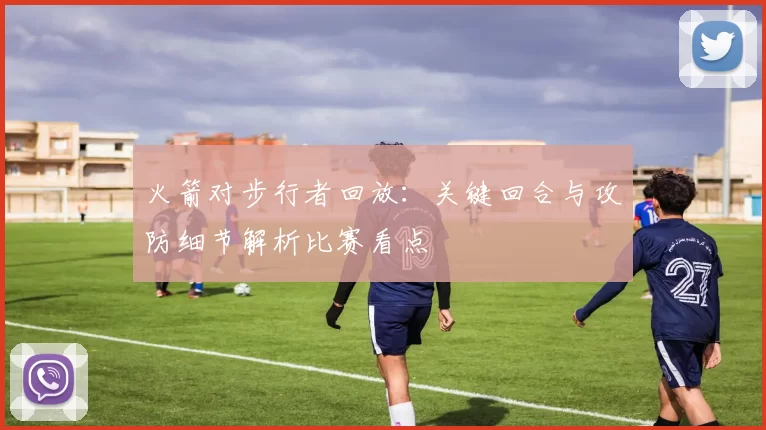 火箭对步行者回放：关键回合与攻防细节解析比赛看点