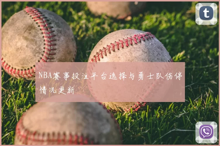 NBA赛事投注平台选择与勇士队伤停情况更新