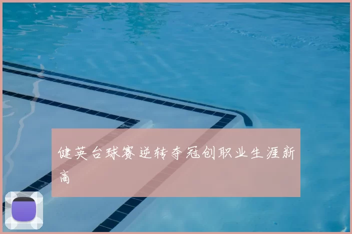 健英台球赛逆转夺冠创职业生涯新高